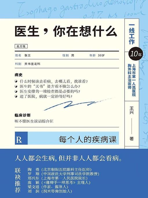 Title details for 医生，你在想什么 by 王兴 - Available